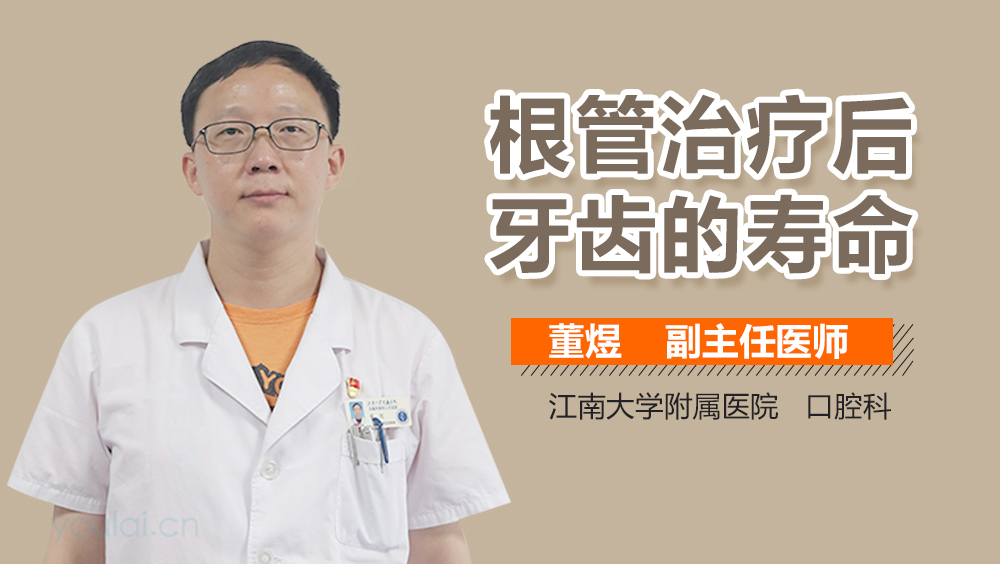 根管治疗后牙齿的寿命