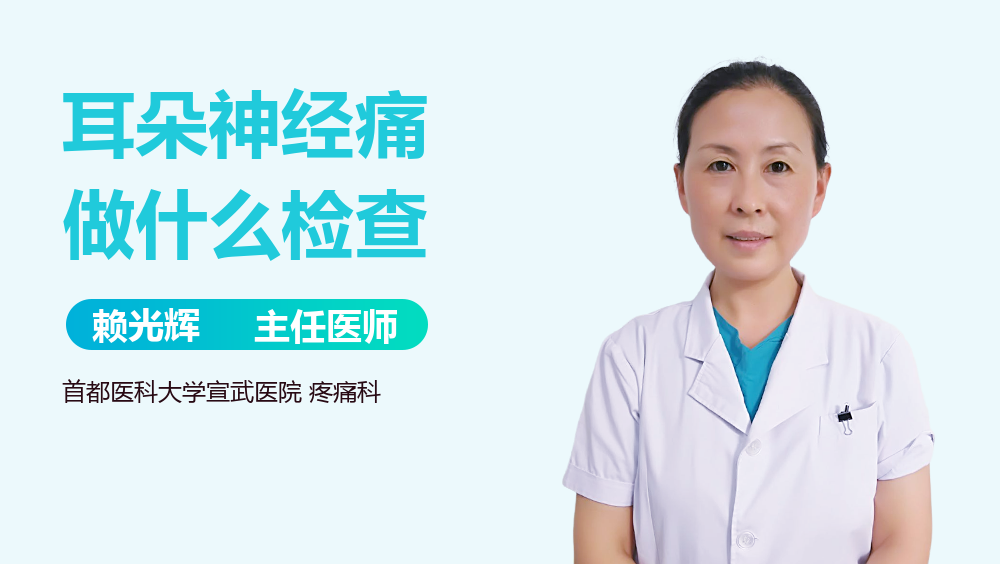 耳朵神经痛做什么检查