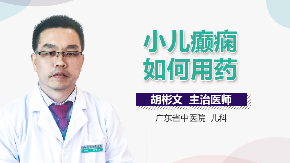 小儿癫痫如何用药