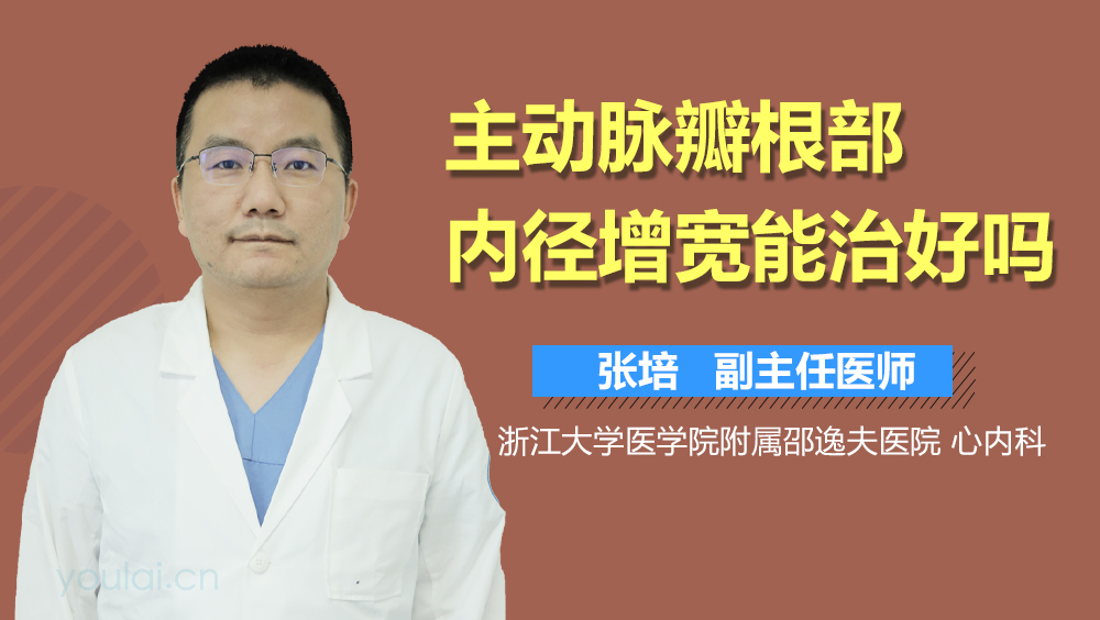 主动脉瓣根部内径增宽能治好吗