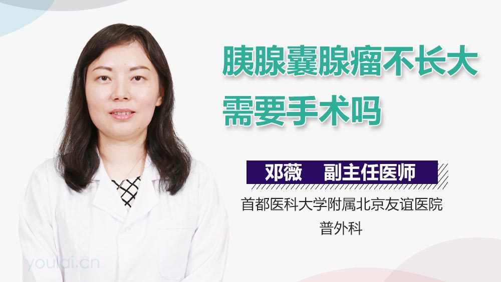 胰腺囊腺瘤不长大需要手术吗
