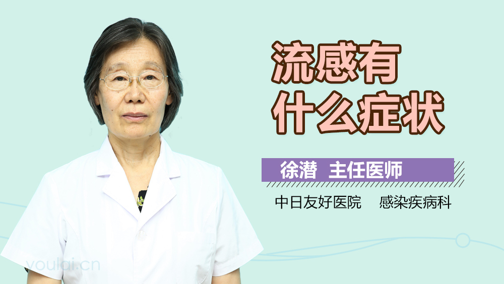 流感有什么症状