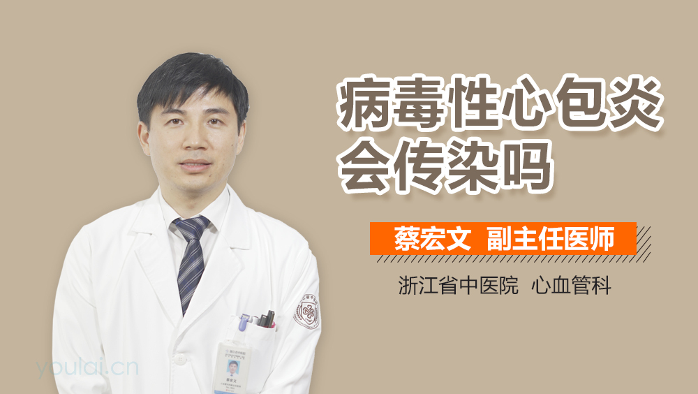 病毒性心包炎会传染吗