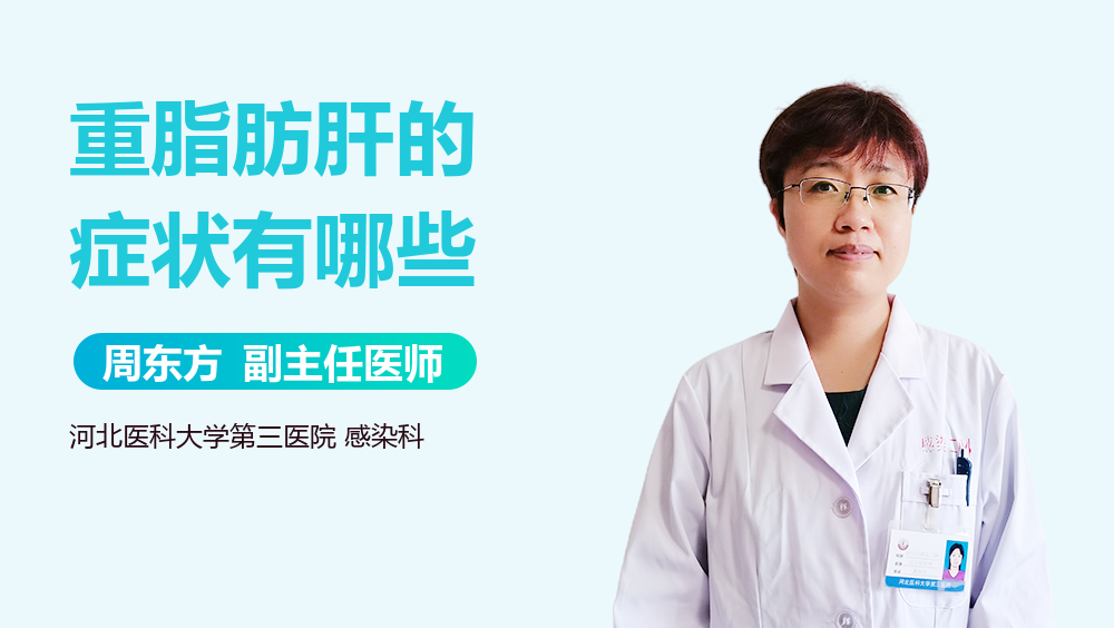 重脂肪肝的症状有哪些