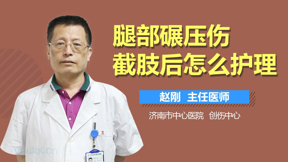 腿部碾压伤截肢后怎么护理