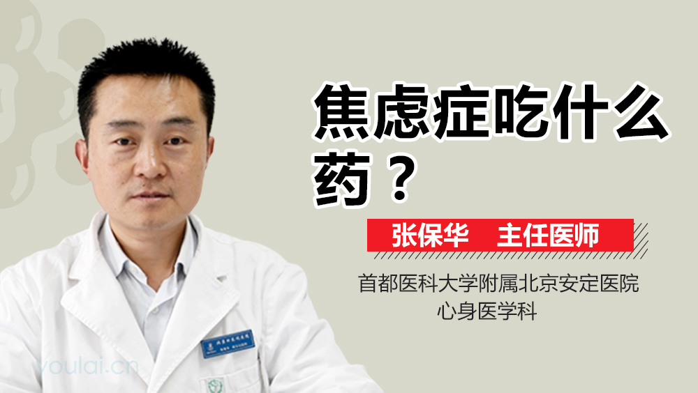 焦虑症吃什么药