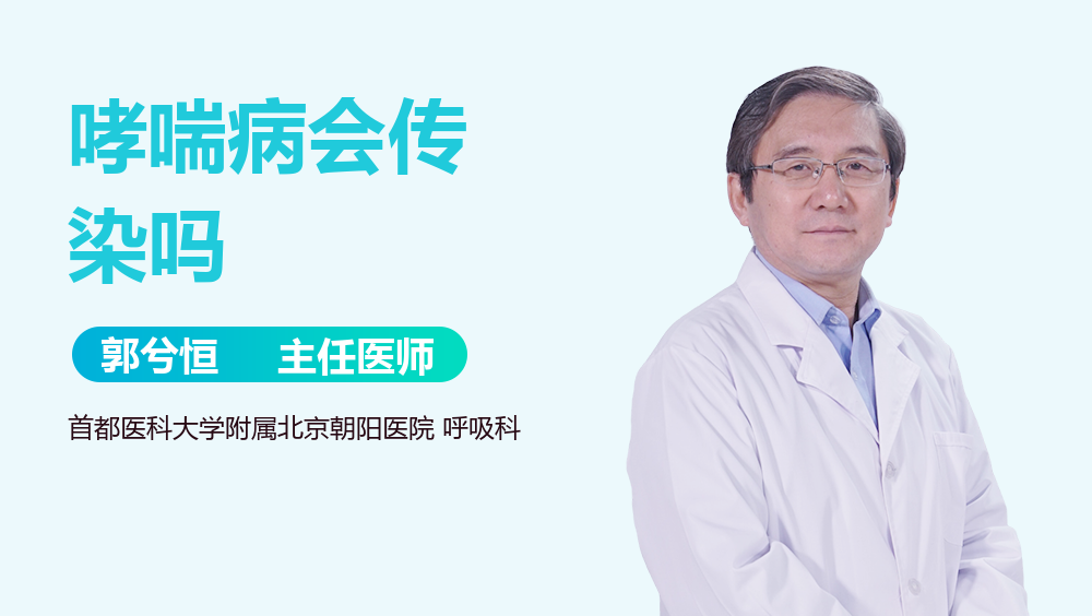 哮喘病会传染吗