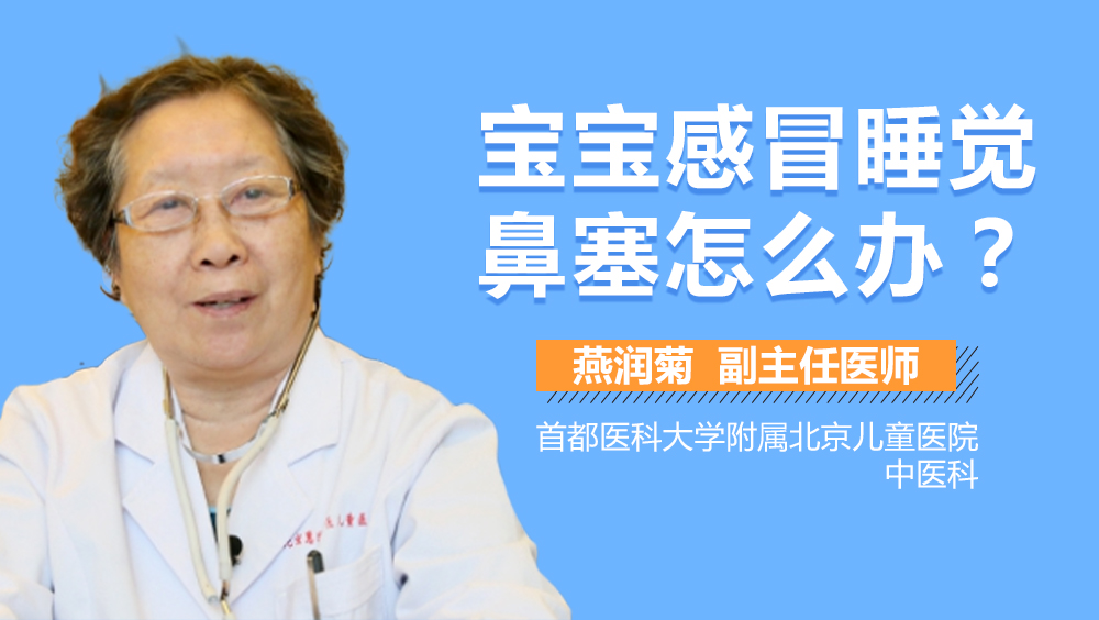 宝宝感冒睡觉鼻塞怎么办