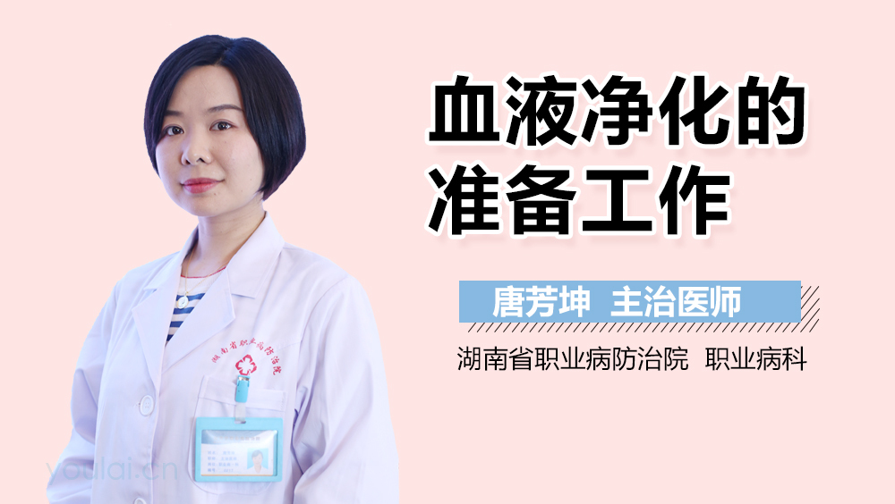 血液净化的准备工作