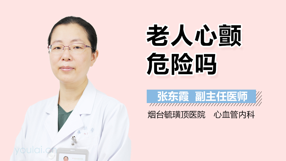老人心颤危险吗