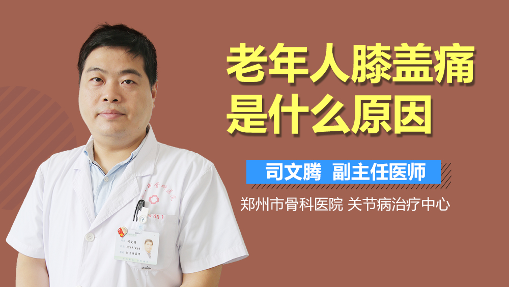 老年人膝盖痛是什么原因