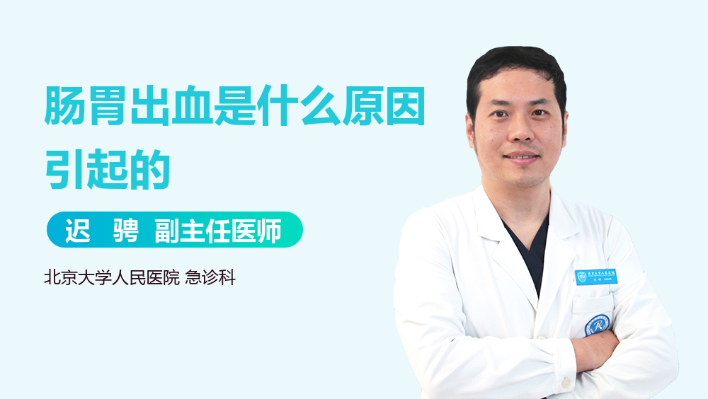 肠胃出血是什么原因引起的