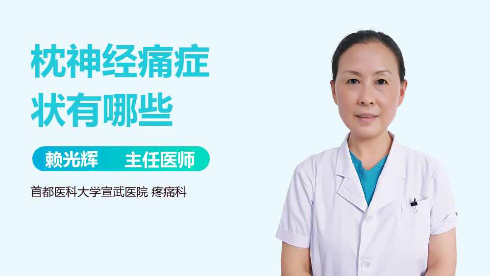 枕神经痛症状有哪些
