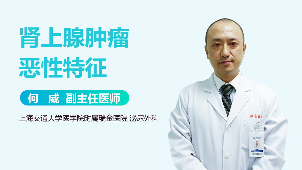 肾上腺肿瘤恶性特征