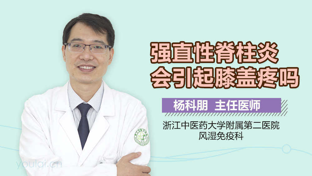 强直性脊柱炎会引起膝盖疼吗