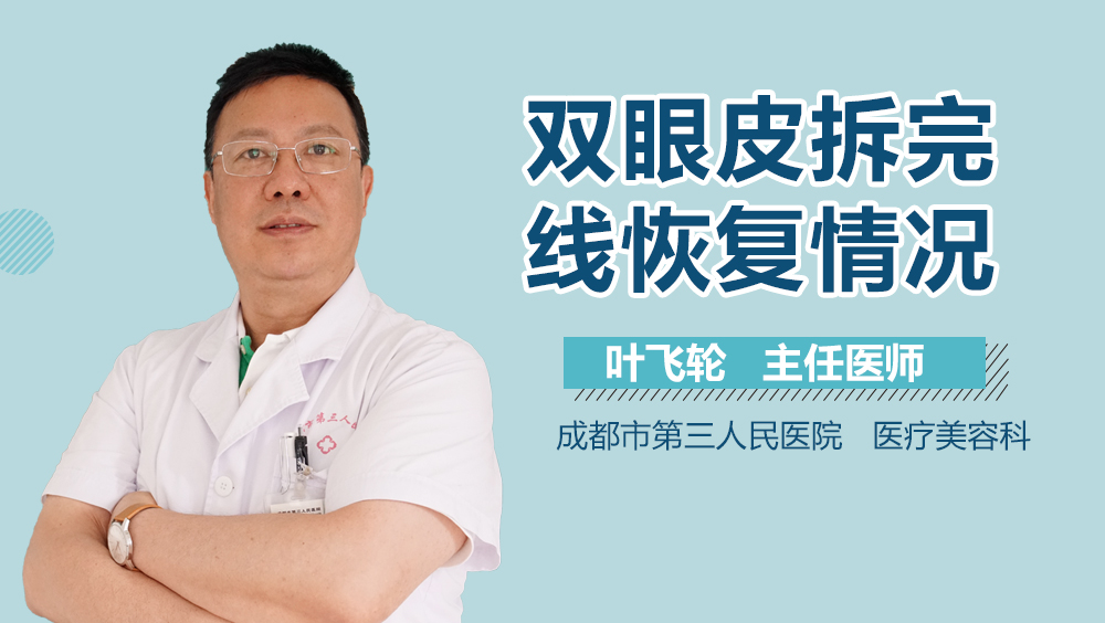 双眼皮拆完线恢复情况
