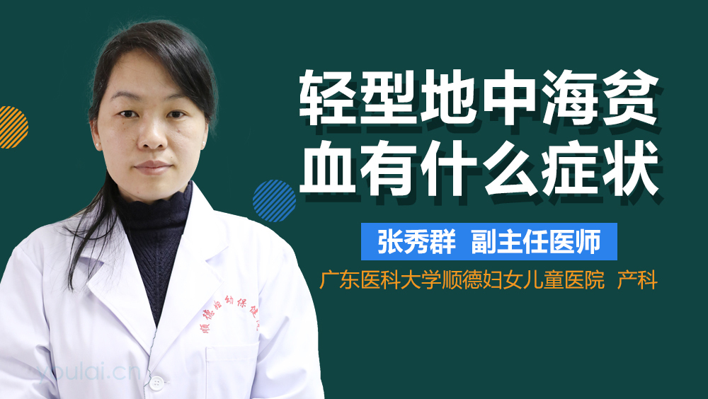 轻型地中海贫血有什么症状