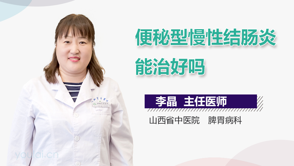 便秘型慢性结肠炎能治好吗