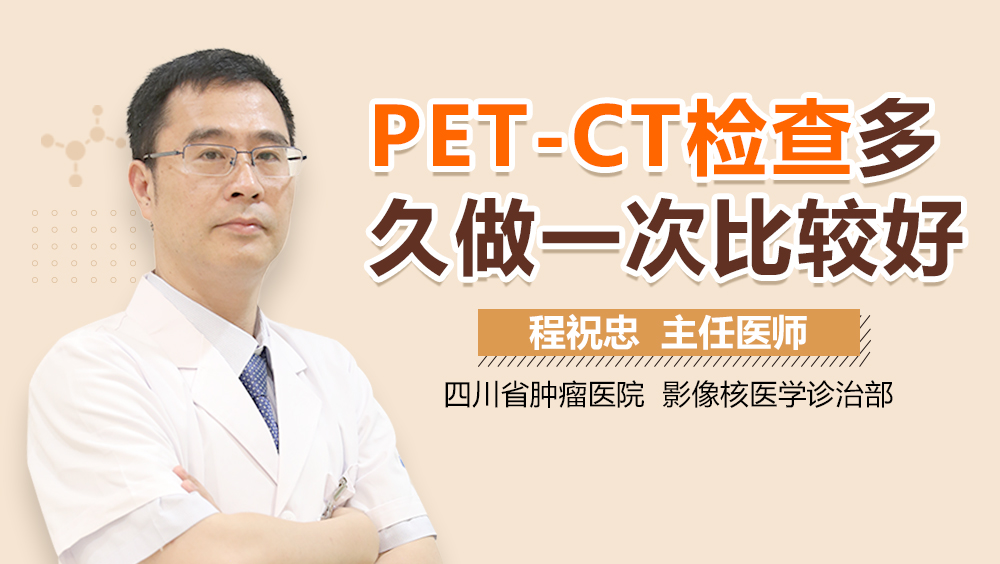 PET-CT检查多久做一次比较好