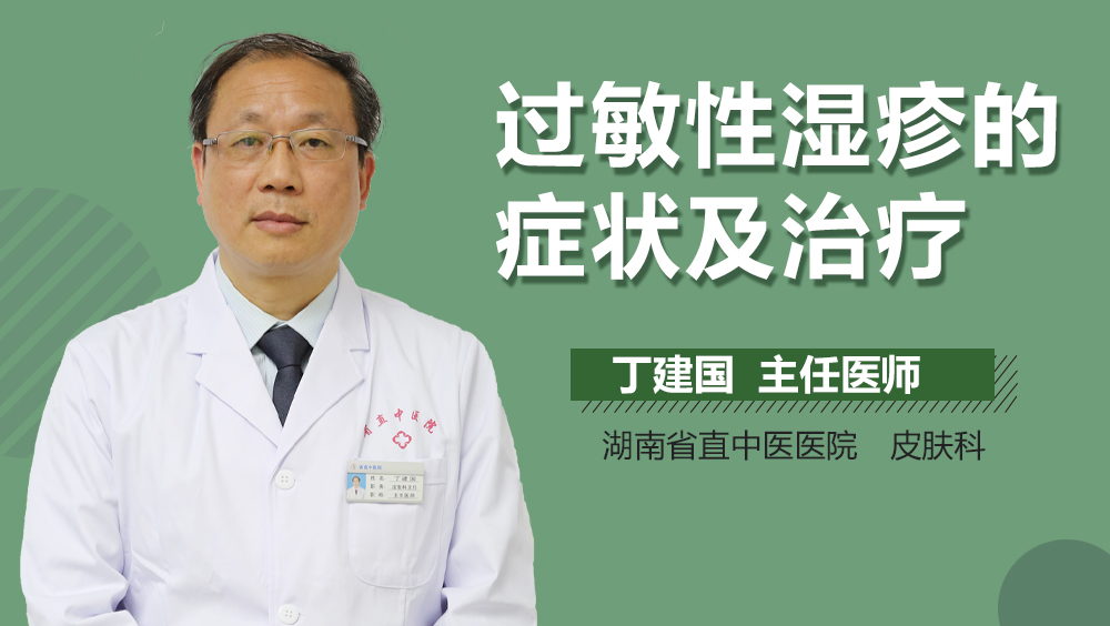 过敏性湿疹的症状及治疗