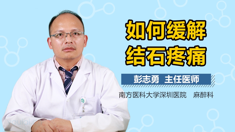 如何缓解结石疼痛