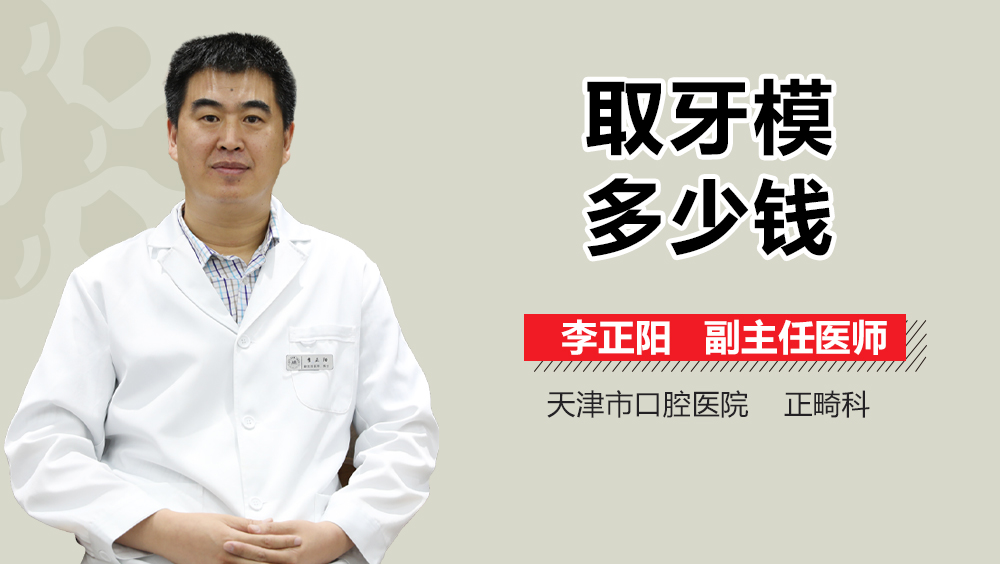 取牙模多少钱