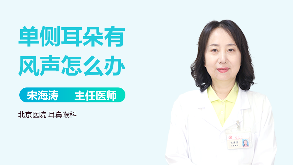 单侧耳朵有风声怎么办