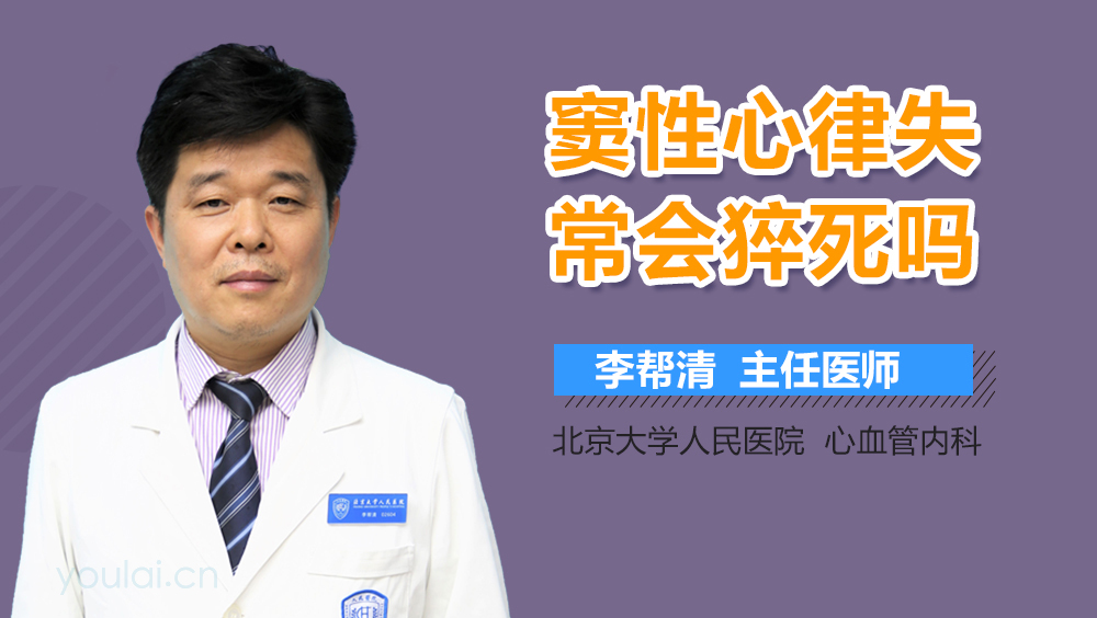 窦性心律失常会猝死吗