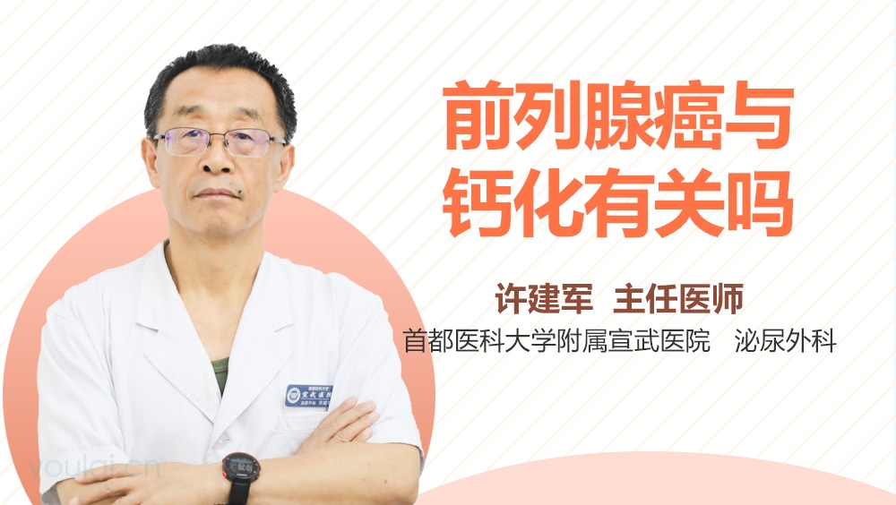 前列腺癌与钙化有关吗