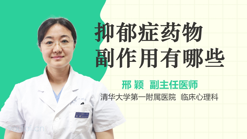 抑郁症药物副作用有哪些