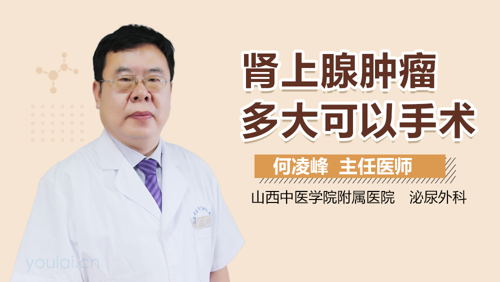 肾上腺肿瘤多大可以手术