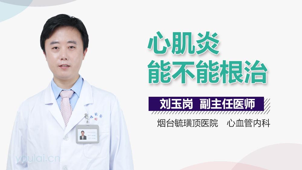 心肌炎能不能根治