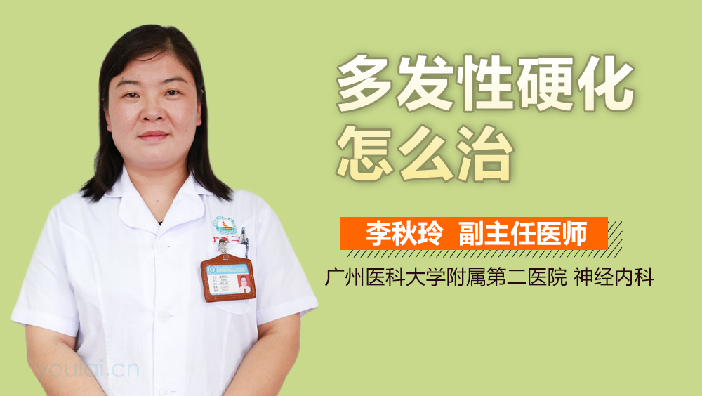 多发性硬化怎么治