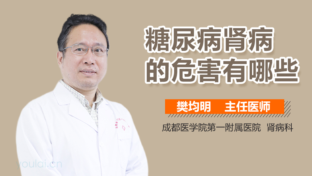 糖尿病肾病的危害有哪些