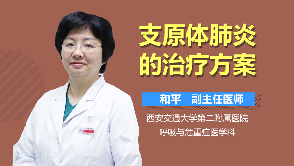 支原体肺炎的治疗方案