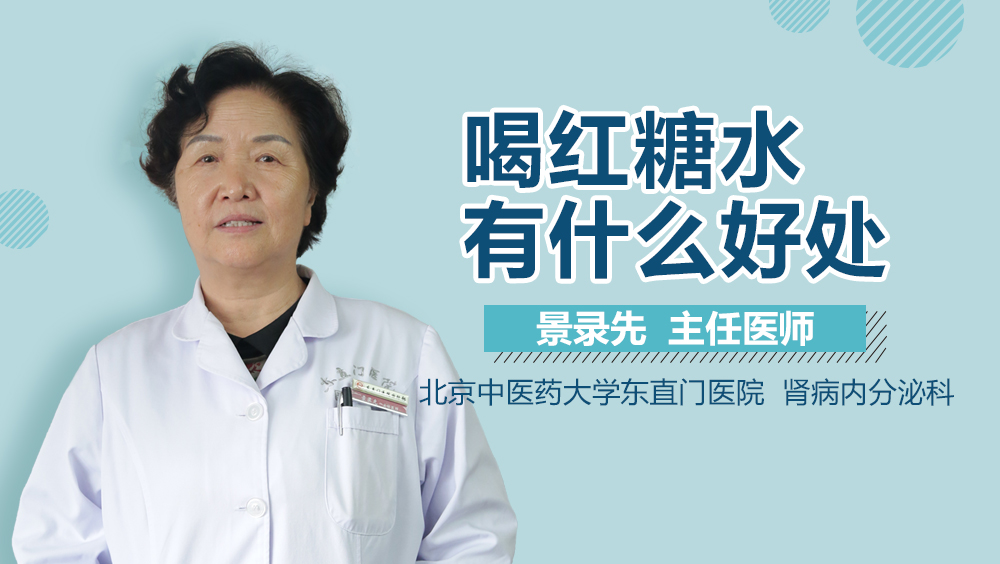 喝红糖水有什么好处