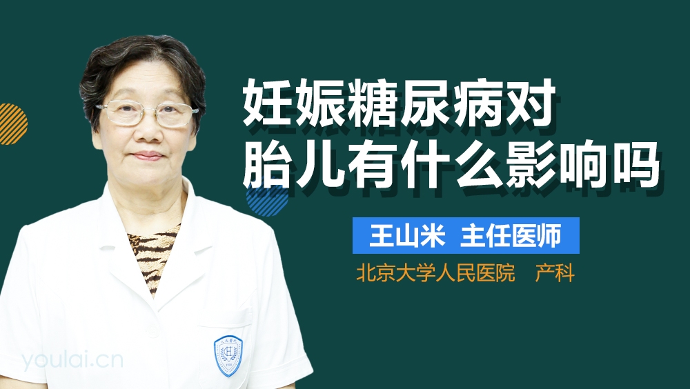 妊娠糖尿病对胎儿有什么影响吗