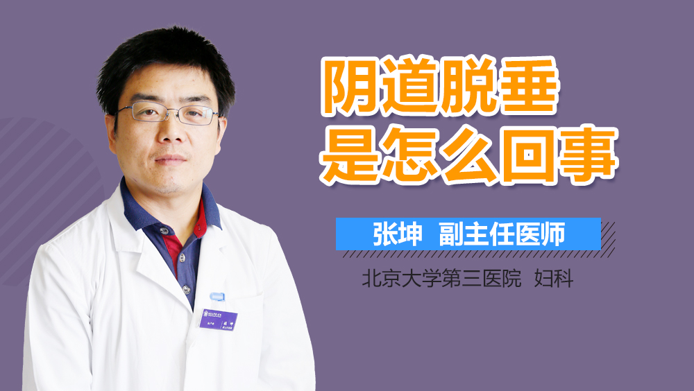 阴道脱垂是怎么回事