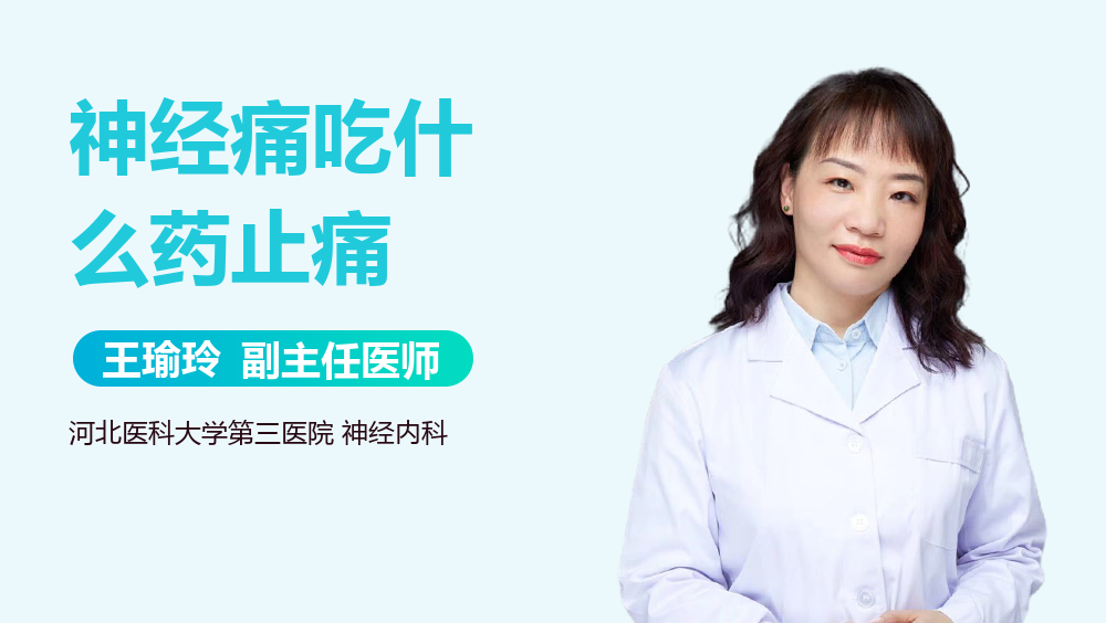 神经痛吃什么药止痛