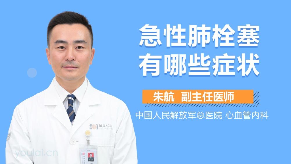 急性肺栓塞有哪些症状