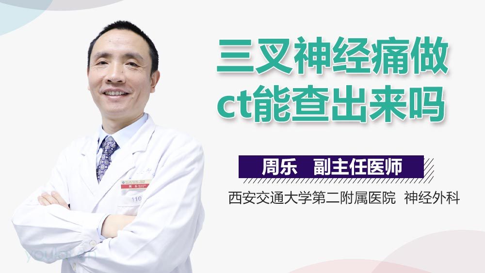 三叉神经痛做CT能查出来吗