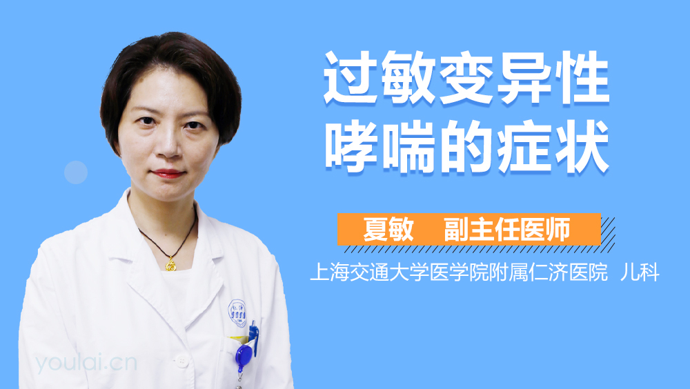 过敏变异性哮喘的症状