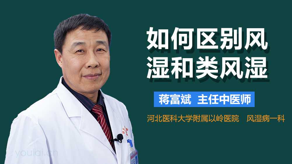 如何区别风湿和类风湿