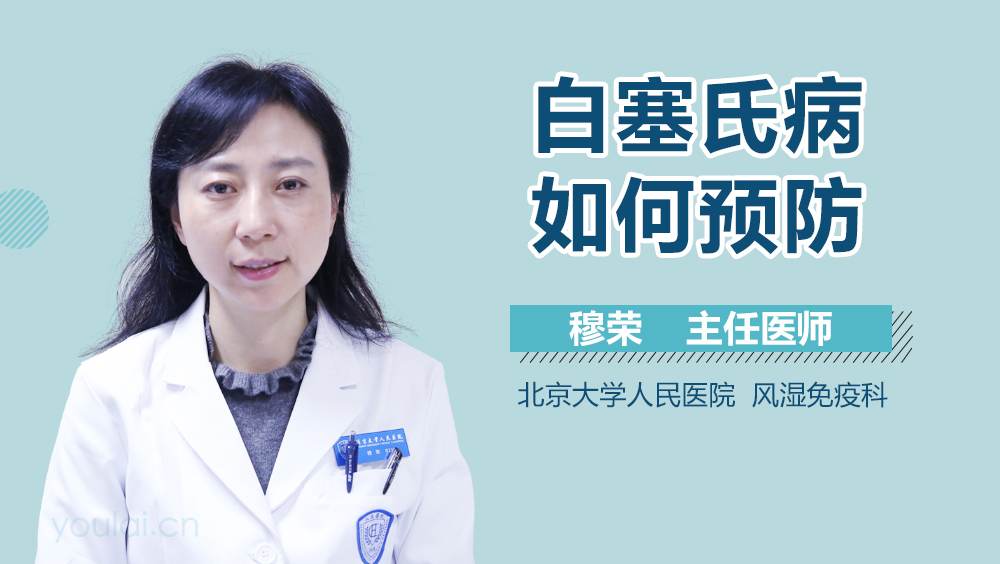 白塞氏病如何预防