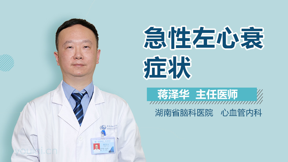 急性左心衰症状