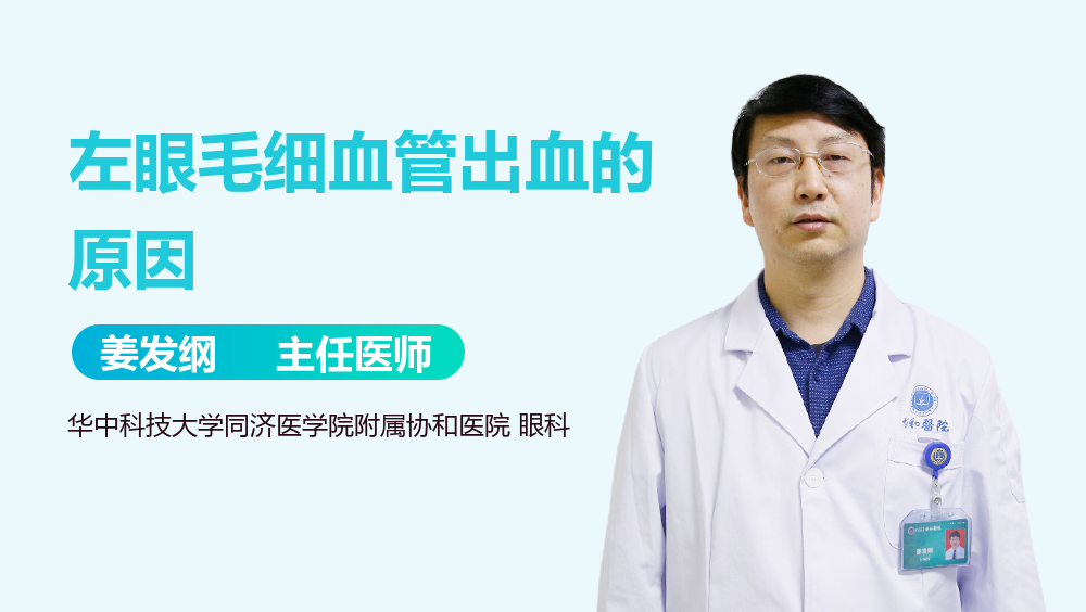 左眼毛细血管出血的原因