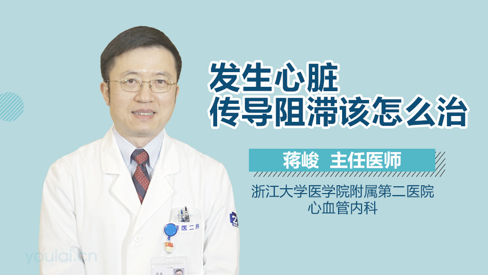 发生心脏传导阻滞该怎么治