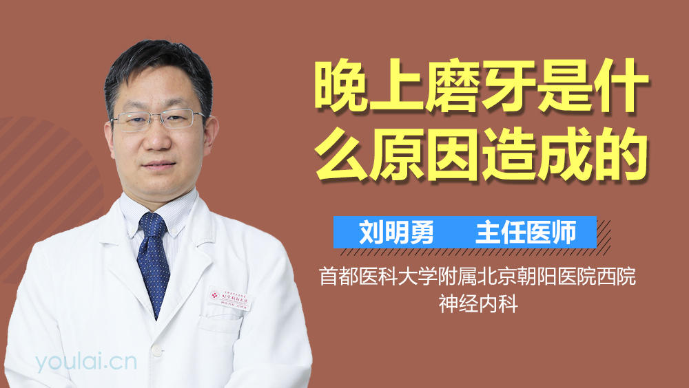 晚上磨牙是什么原因造成的