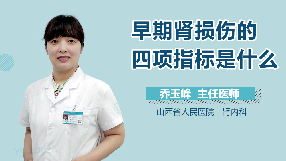 早期肾损伤的四项指标是什么