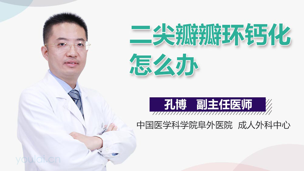 二尖瓣瓣环钙化怎么办